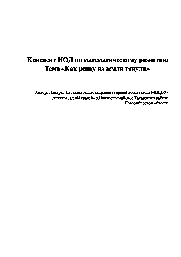 Обложка для материала Конспект ОД по математическому развитию  Тема «Как репку из земли тянули»