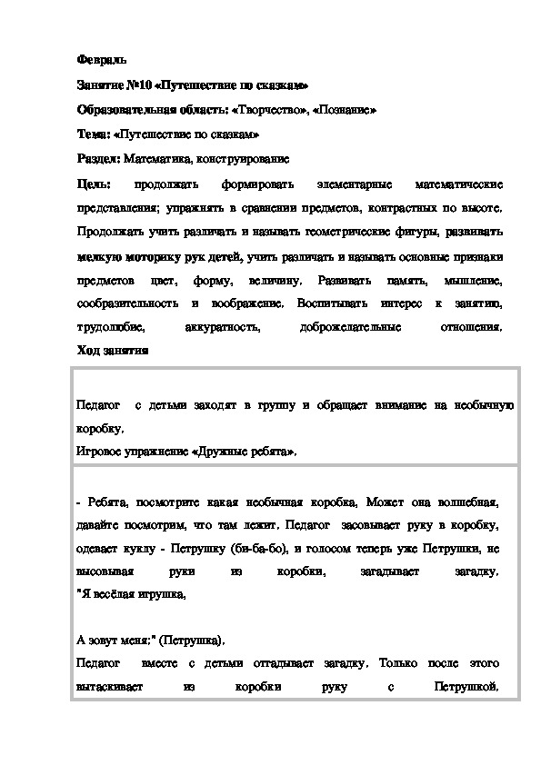 Обложка для материала Конспект занятия. Февраль Занятие №10 «Путешествие по сказкам»