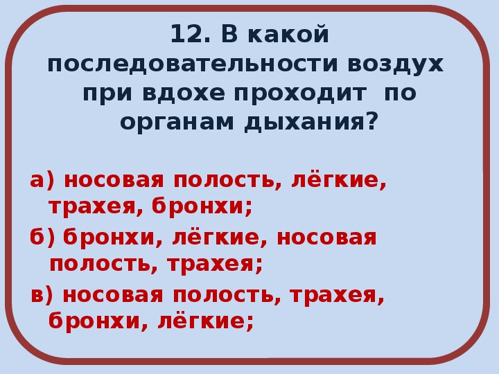 Тест по окружающему миру дыхание и кровообращение