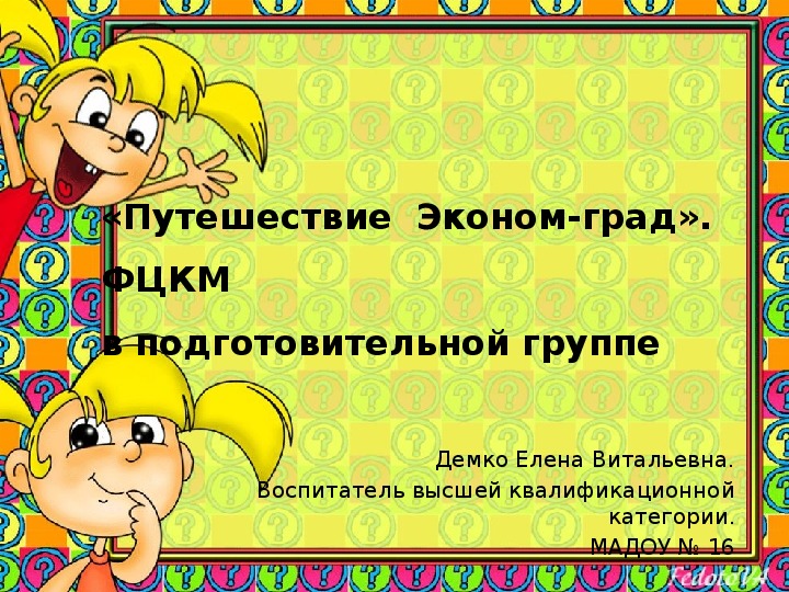 Презентация к занятию в подготовительной группе "«Путешествие  Эконом-град».