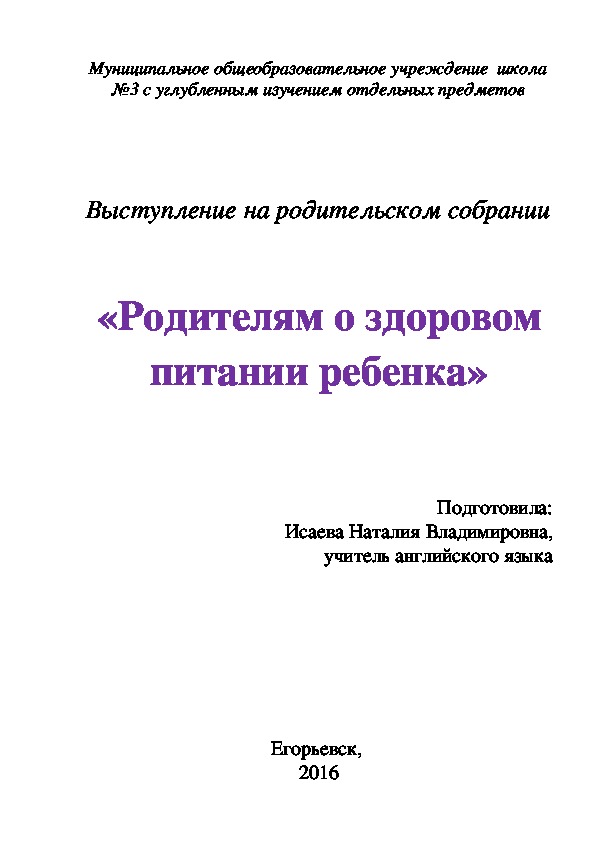 Доклад "Родителям о здоровом питании"