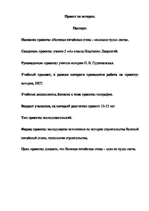 Проектная работа по истории "Великая китайская стена - "восьмое чудо света" ( 5 класс, история)