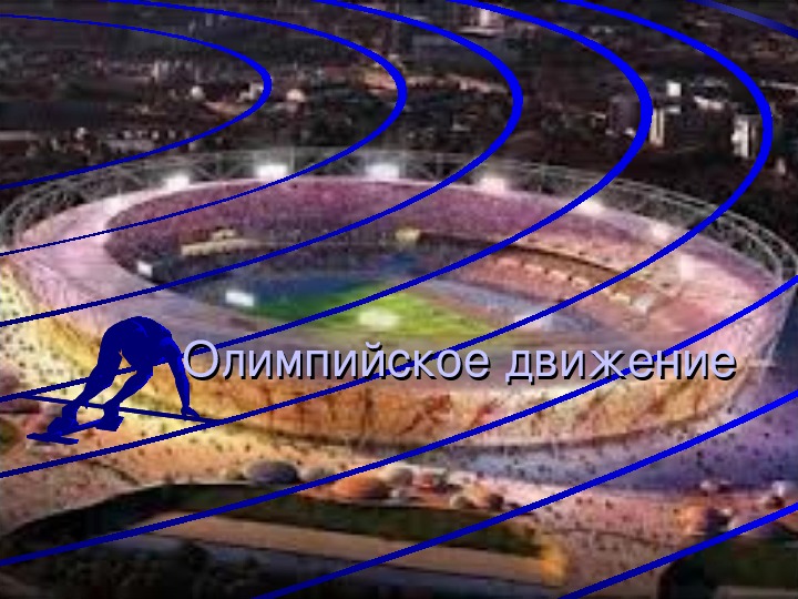 Обложка для материала презентация. Олимпийское движение