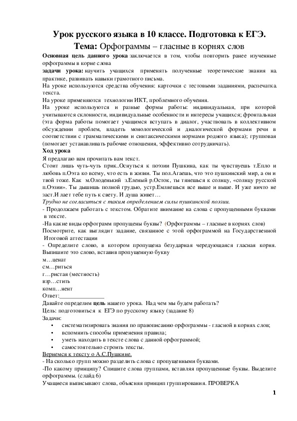 Обложка для материала Урок русского языка в 10 классе. Подготовка к ЕГЭ. Тема: Орфограммы – гласные в корнях слов