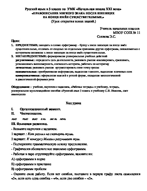 Разработка урока по русскому языку «ПРАВОПИСАНИЕ МЯГКОГО ЗНАКА ПОСЛЕ ШИПЯЩИХ  НА КОНЦЕ ИМЁН СУЩЕСТВИТЕЛЬНЫХ.»