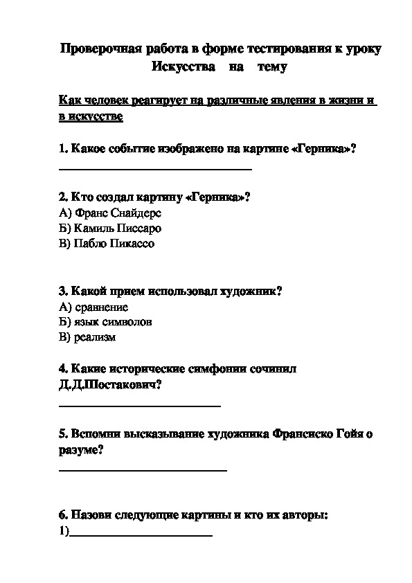 Проверочная работа в форме тестирования к уроку  Искусства   на   тему   Как человек реагирует на различные явления в жизни и в искусстве