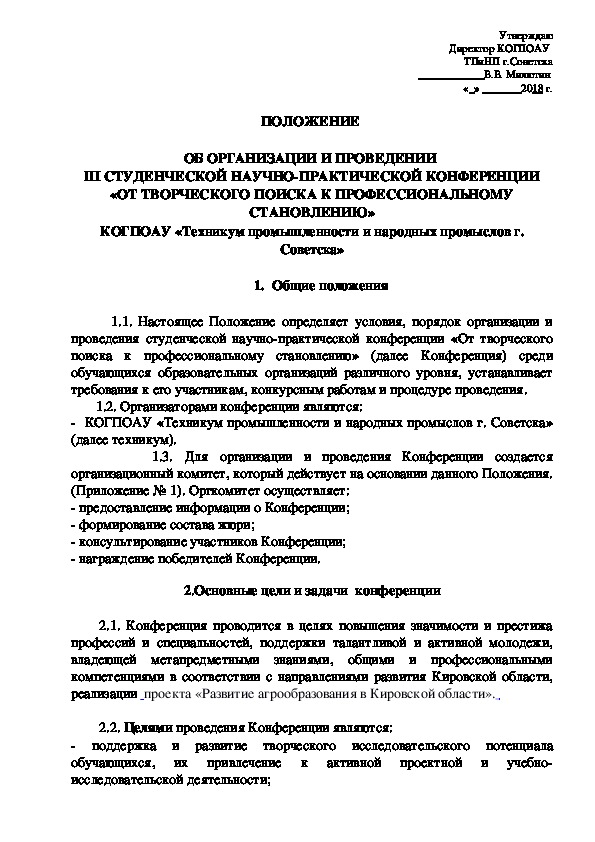 ПОЛОЖЕНИЕ   ОБ ОРГАНИЗАЦИИ И ПРОВЕДЕНИИ  III СТУДЕНЧЕСКОЙ НАУЧНО-ПРАКТИЧЕСКОЙ КОНФЕРЕНЦИИ «ОТ ТВОРЧЕСКОГО ПОИСКА К ПРОФЕССИОНАЛЬНОМУ СТАНОВЛЕНИЮ»