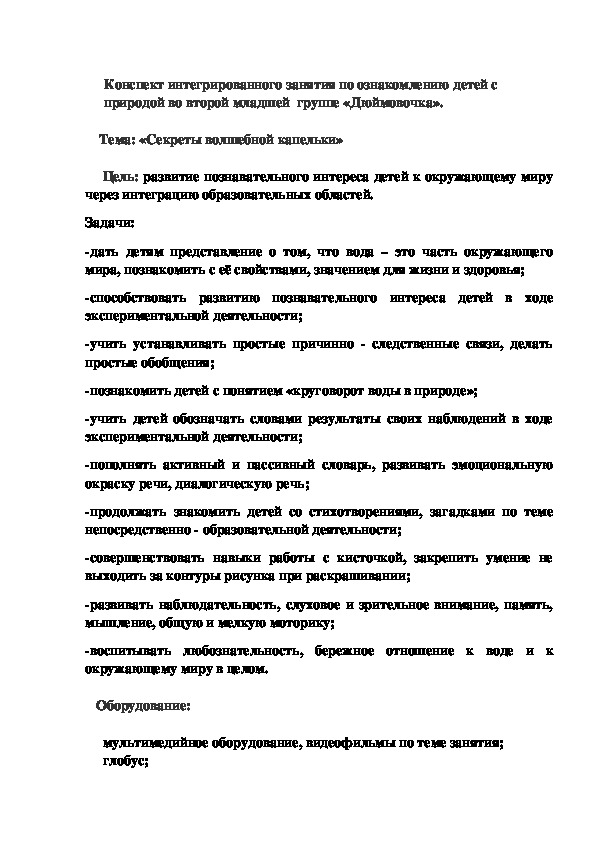 Конспект интегрированного занятия по ознакомлению детей с природой во второй младшей  группе «Дюймовочка».