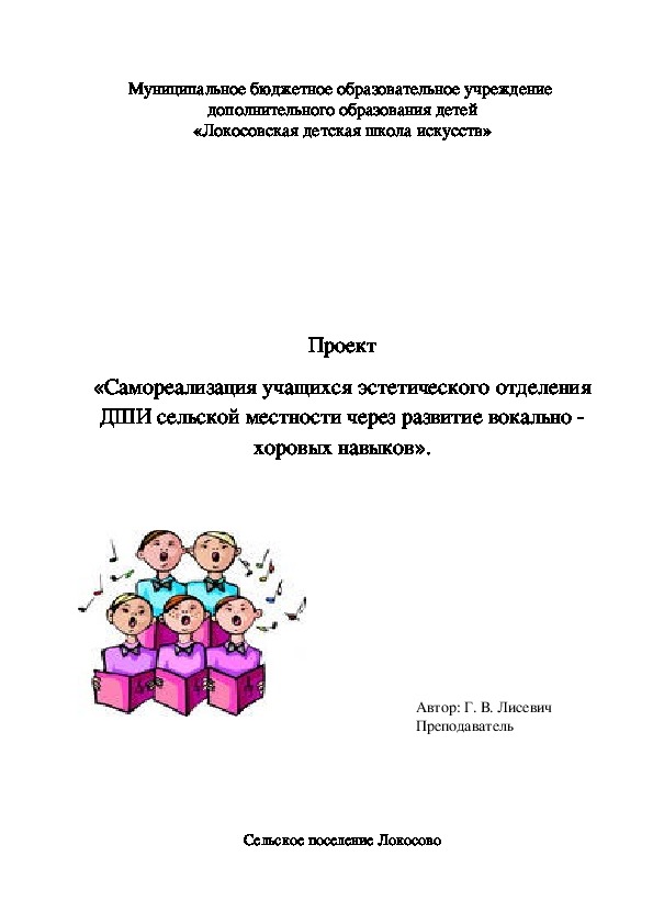 Проект «Самореализация учащихся эстетического отделения ДШИ сельской местности через развитие вокально - хоровых навыков».