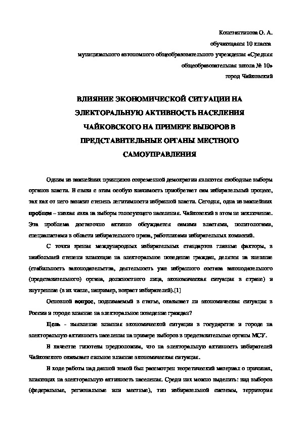 Тезисы исследовательской работы "Влияние экономической ситуации на электоральную активность населения Чайковского на примере выборов в представительные органы МСУ" (Константинова О., 10 класс)