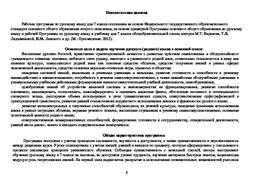 Пояснительная записка к КТП по русскому языку 7 класс по программе Ладыженской (136 ч., 4 ч. в неделю)