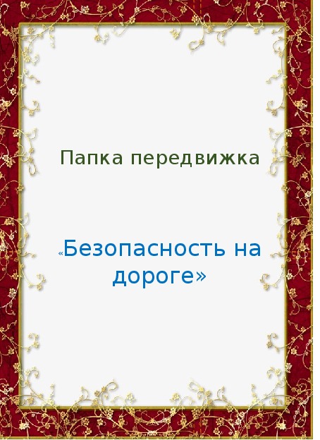 Папка передвижка "Безопасность на дороге"