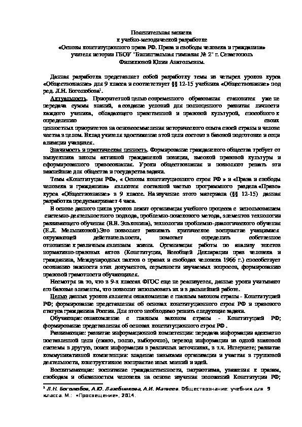 Технологические карты уроков обществознания в 9 классе (право в 10 классе) по теме "Конституция. Основы государственного строя РФ. Права и свободы человека.", а так же материалы для повторительно-обобщающего урока по теме "Конституционный строй и права человека в РФ"