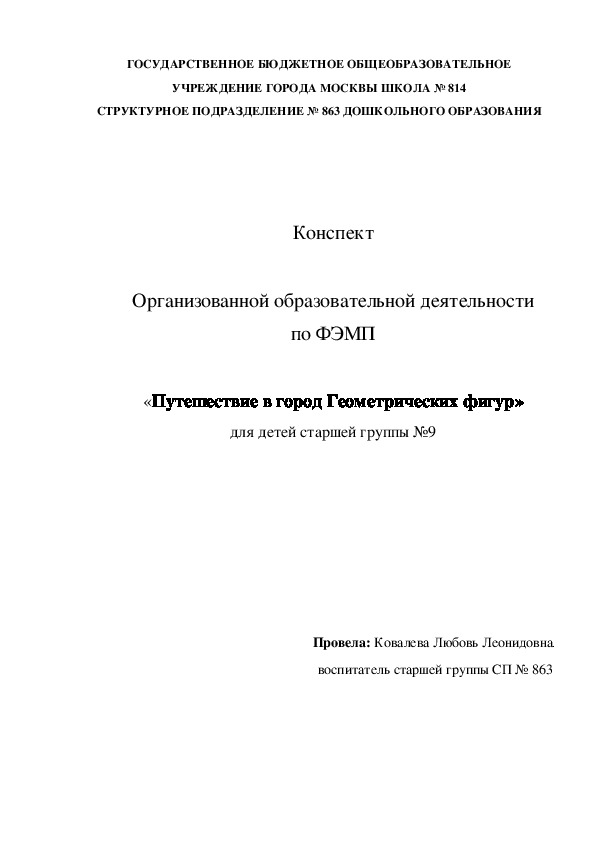 Конспект по ФЭМП «Путешествие в город Геометрических фигур»