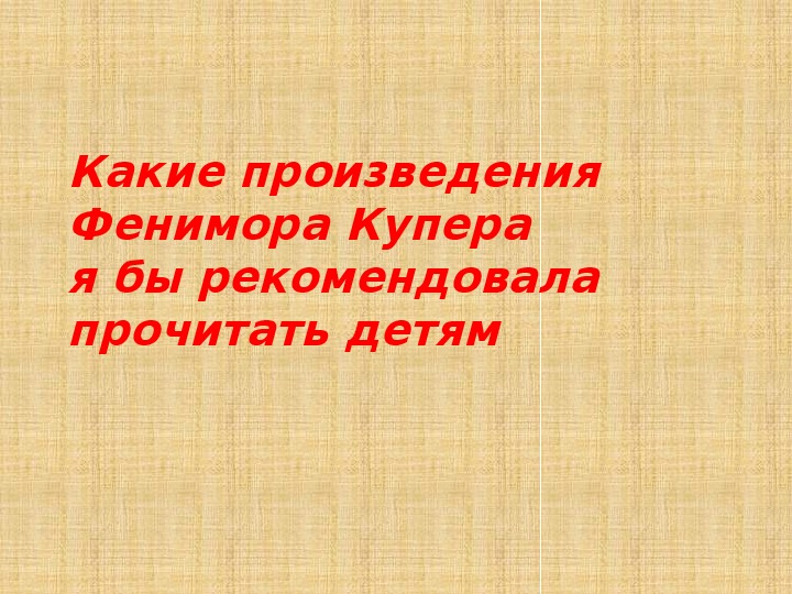 Презентация по чтению Произведения Фенимора Купера   3 класс.