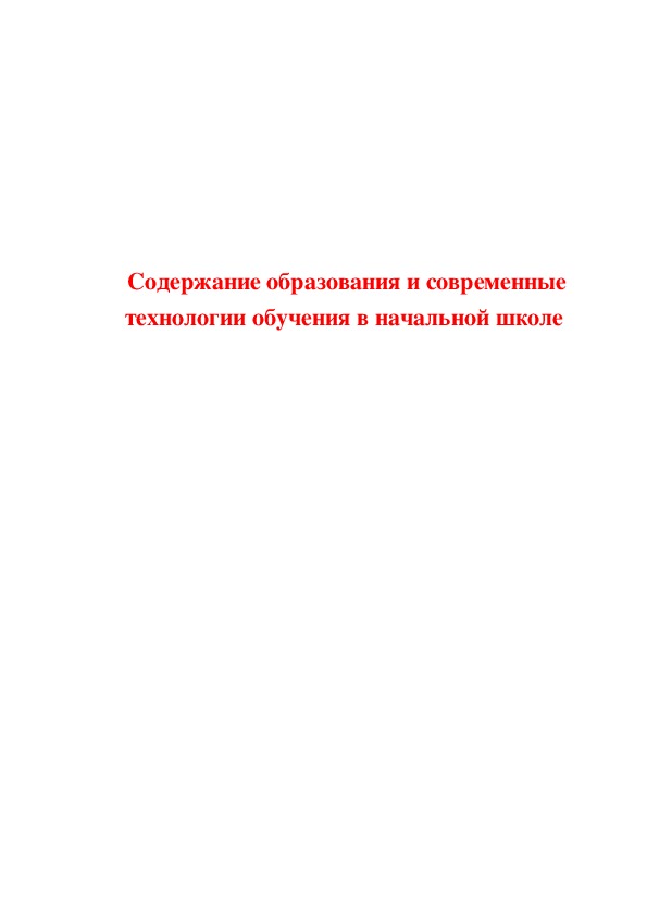 Обложка для материала Содержание образования и современные  технологии обучения в начальной