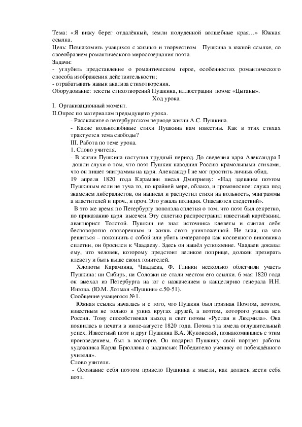 Урок литературы на тему:«Я вижу берег отдалённый, земли полуденной волшебные края…» Южная ссылка.