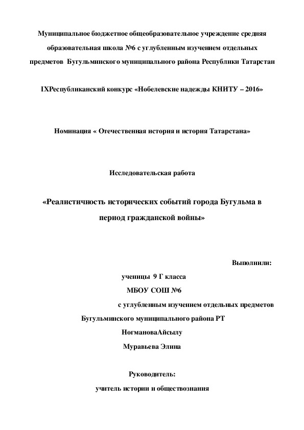 НПК «Реалистичность исторических событий города Бугульма в период гражданской войны»