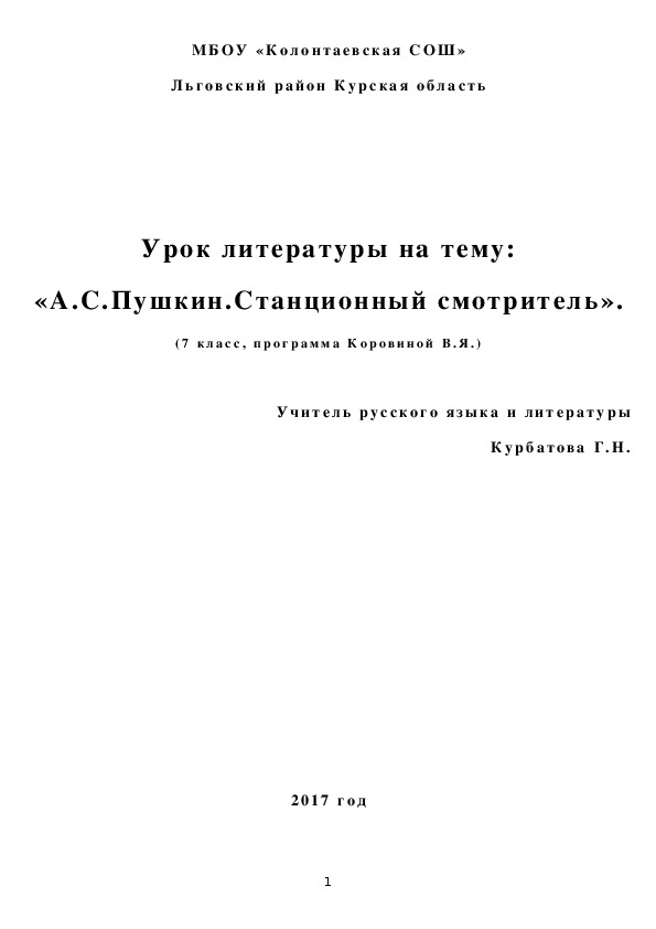 Урок литературы на тему: А.С.Пушкин. "Станционный смотритель" 7 клас