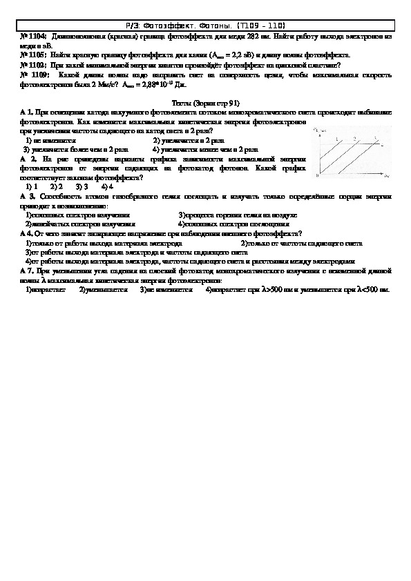 Обложка для материала Решение задач "Тема 109 - 110: Фотоэффект. Фотоны" 11 класс