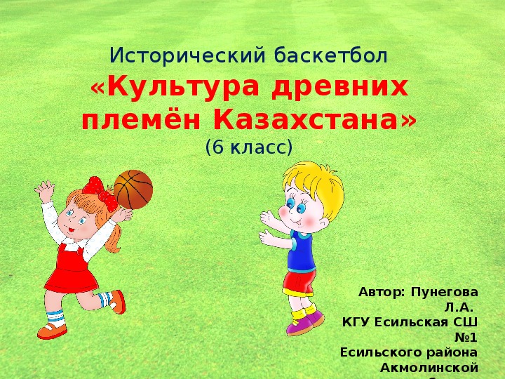 Интерактивная игра исторический баскетбол на тему "Культура древних племён Казахстана"