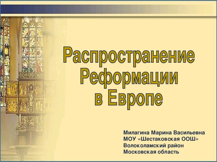 Распространение реформации 7 класс. Реформация в Европе 7 класс Инфоурок. Милагина презентация средневековое искусство.