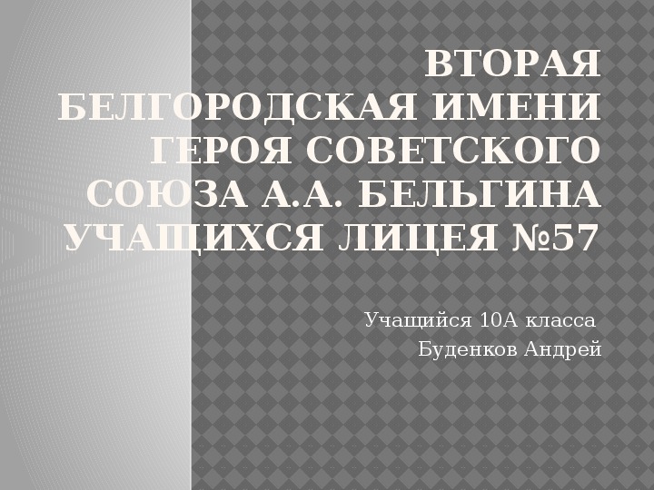 Обложка для материала Вторая Белгородская экспедиция имени Героя Советского Союза А.А. Бельгина учащихся лицея №57 (презентация)