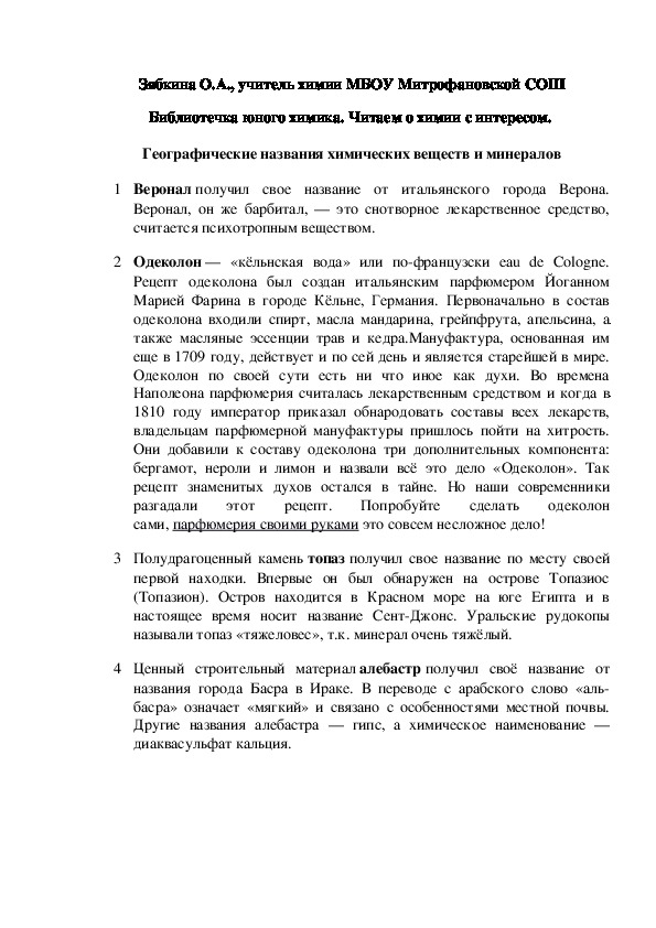 Обложка для материала Библиотечка юного химика. Читаем о химии с интересом.  Географические названия химических веществ и минералов