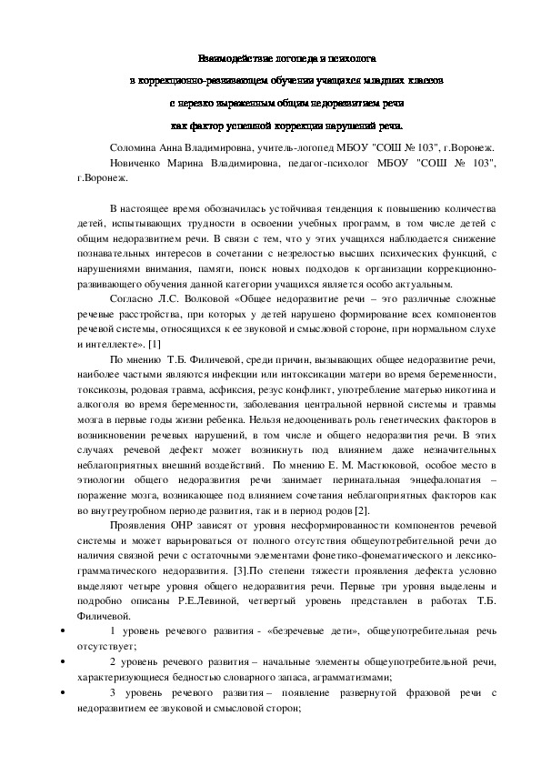 Статья на тему: "Взаимодействие логопеда и психолога в коррекционно-развивающем обучении учащихся младших классов с нерезко выраженным общим недоразвитием речи как фактор успешной коррекции речи"