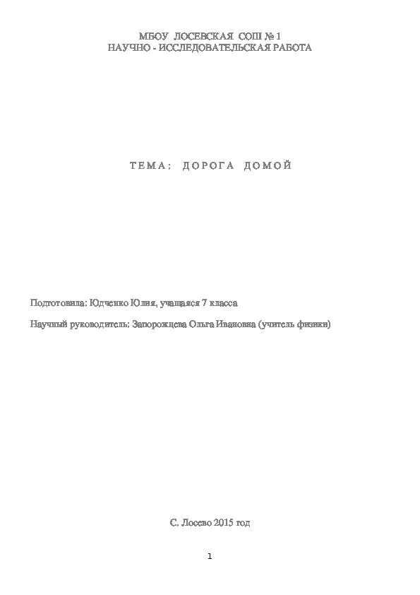 Исследовательская работа "Дорога домой" (7 класс)