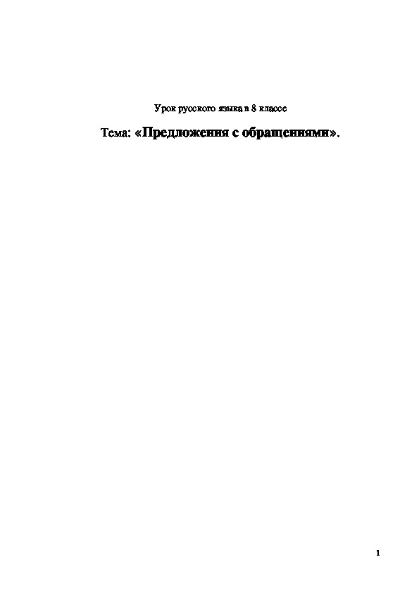 Обложка для материала Урок русского языка в 8 классе Тема: «Предложения с обращениями».