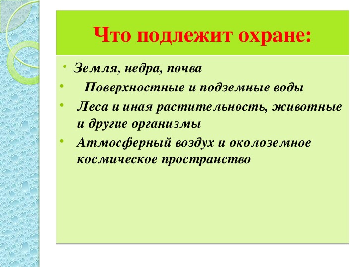 План конспект урока закон на страже природы