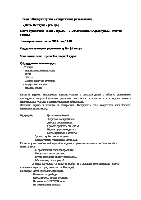 Обложка для материала Физкультурно-спортивное развлечение "День Нептуна"
