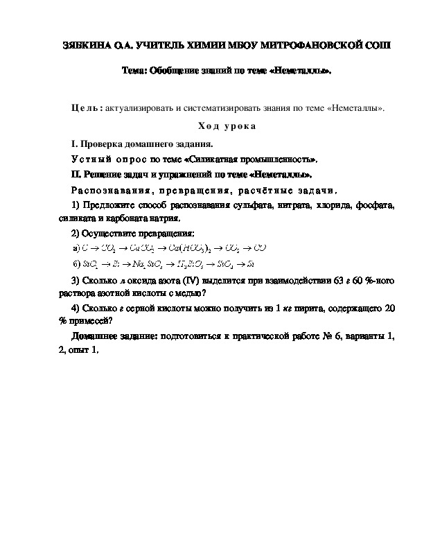 Обложка для материала Тема: Обобщение знаний по теме «Неметаллы».
