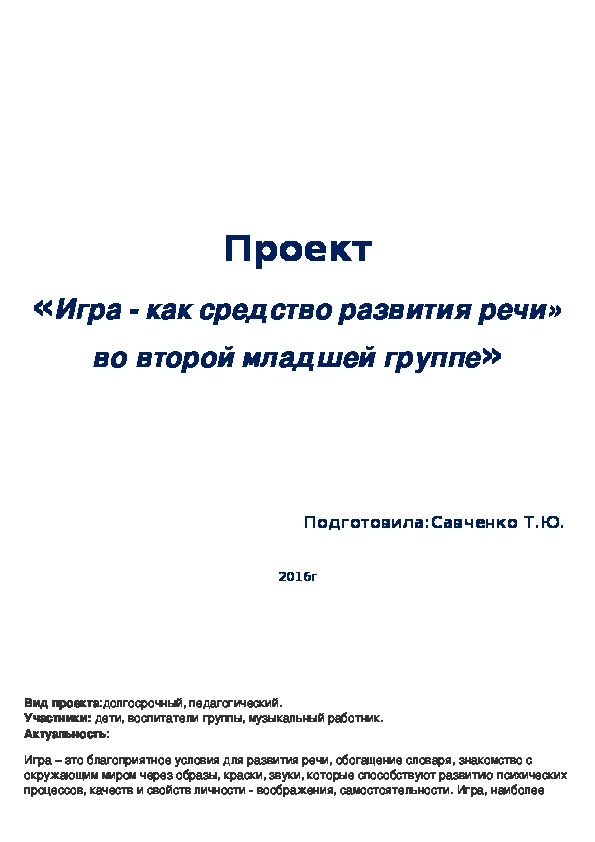 Обложка для материала Проект «Игра - как средство развития речи» во второй младшей группе»