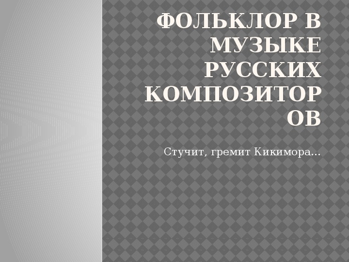 Презентация по музыке. Тема урока: Фольклор в музыке русских композиторов (3 класс).