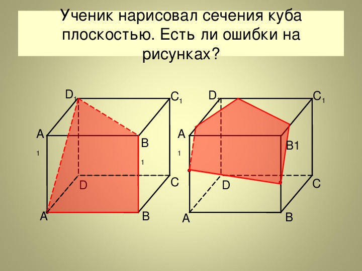 Куб сечения рисунок