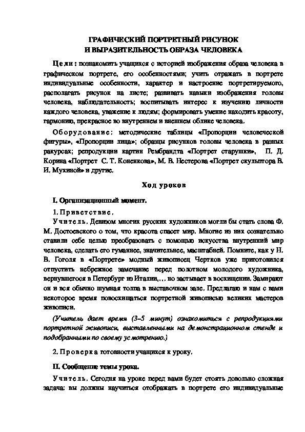 Урок по ИЗО "ГРАФИЧЕСКИЙ ПОРТРЕТНЫЙ РИСУНОК И ВЫРАЗИТЕЛЬНОСТЬ ОБРАЗА ЧЕЛОВЕКА" 6 класс