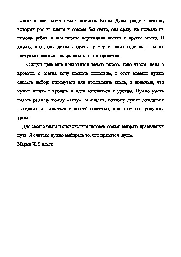 Жизненный выбор сочинение. Сочинение для ученика 9 класса по русскому языку. Что такое выбор сочинение. Выбор губернатора сочинение.