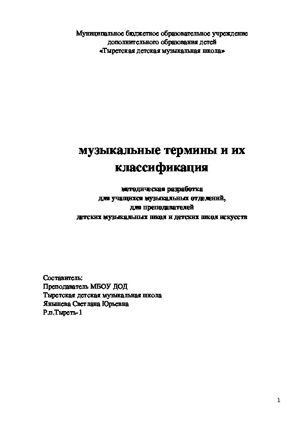 Обложка для материала методическая разработка "Музыкальные термины и их классификация"