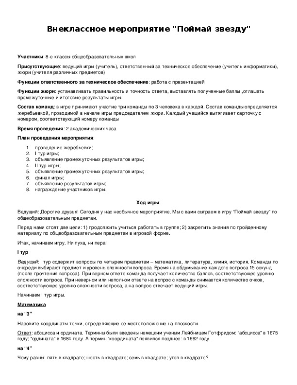 Обложка для материала Внеклассное мероприятие "Поймай звезду"