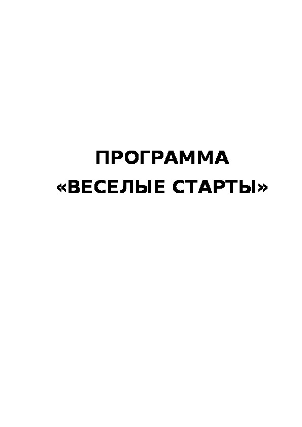 Обложка для материала ПРОГРАММА «ВЕСЕЛЫЕ СТАРТЫ»