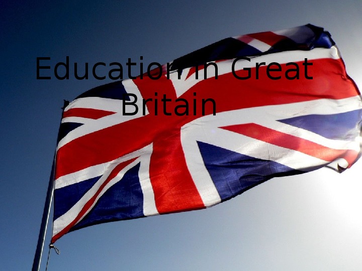 Презентация по английскому языку " The system of education in Great Britain"