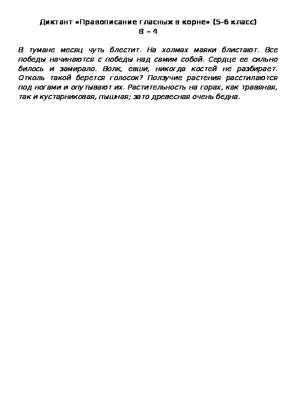 Обложка для материала Диктант «Правописание гласных в корне» (5-6 класс) В – 4