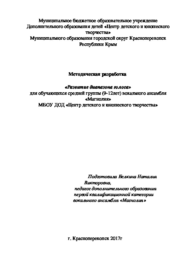 "Развитие диапазона голоса"