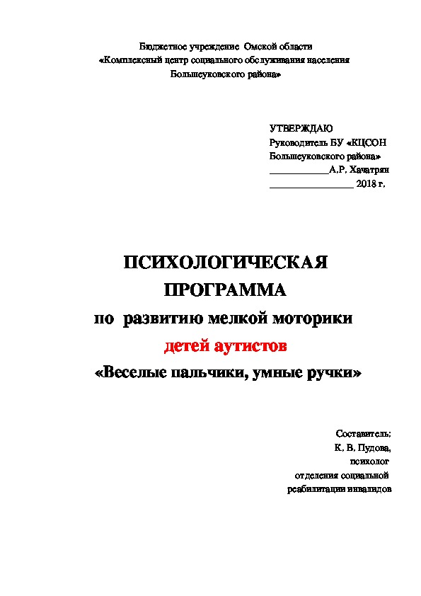 ПСИХОЛОГИЧЕСКАЯ ПРОГРАММА по  развитию мелкой моторики  детей аутистов  «Веселые пальчики, умные ручки»