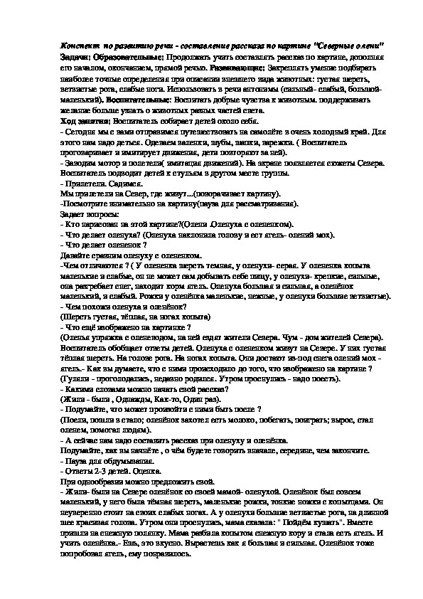 Конспект занятия Северный олень-подготовительная группа