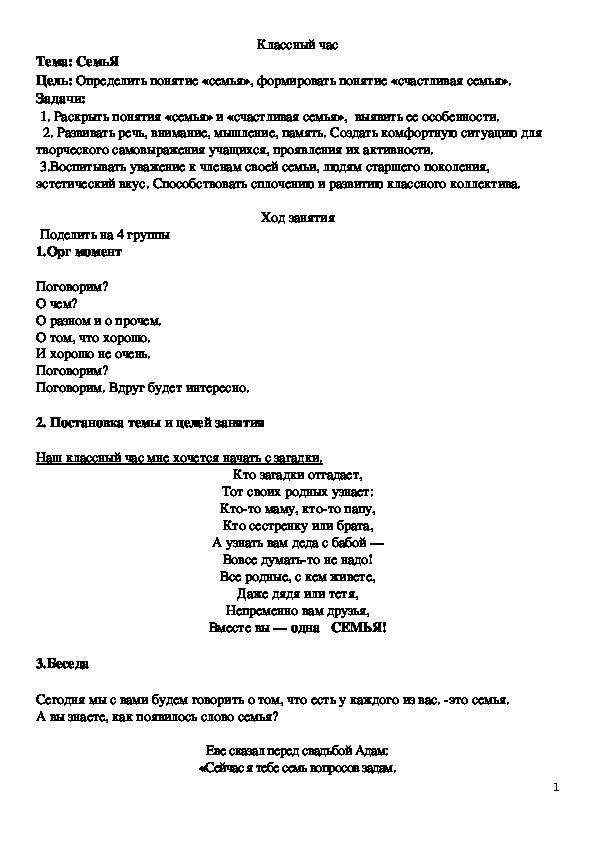 Конспект классного часа   с презентацией  на тему "СемьЯ"