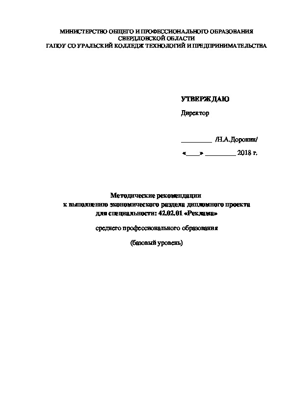 Методические указания по выполнению экономической части дипломных проектов