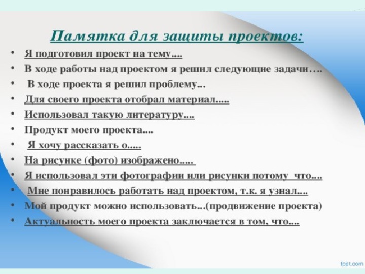 Составленная защита. Темы для проекта. Памятка для защиты проекта. Проекты в начальной школе примеры готовые. План проекта в начальной школе.